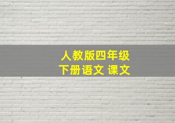 人教版四年级下册语文 课文